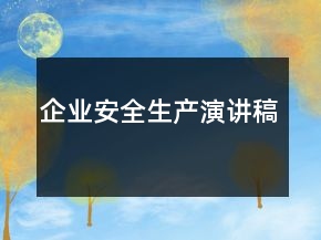 企業(yè)安全生產(chǎn)演講稿