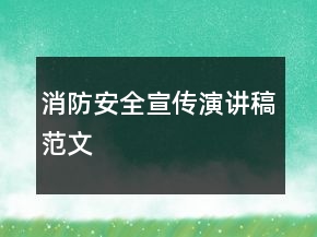 消防安全宣傳演講稿范文
