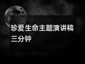 珍愛生命主題演講稿三分鐘
