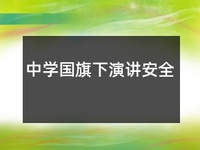中學(xué)國旗下演講安全