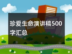 珍愛(ài)生命演講稿500字匯總