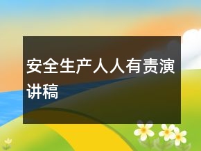安全生產人人有責演講稿