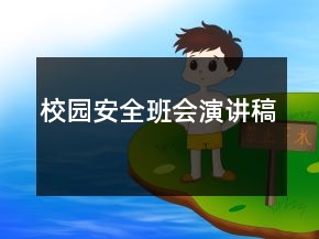 校園安全班會(huì)演講稿