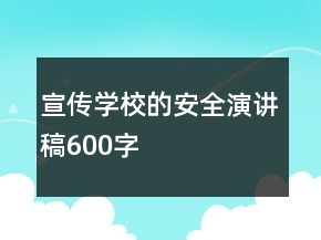 宣傳學(xué)校的安全演講稿600字
