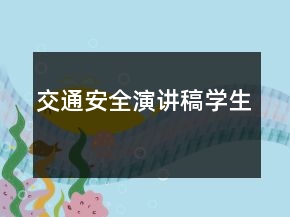 交通安全演講稿學生