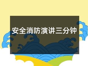安全消防演講三分鐘