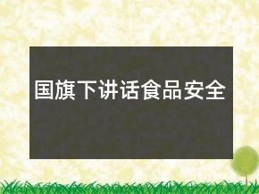國(guó)旗下講話食品安全