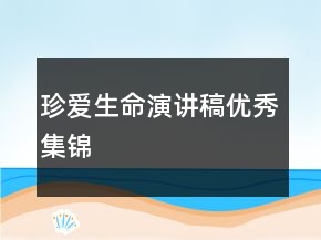 珍愛(ài)生命演講稿優(yōu)秀集錦