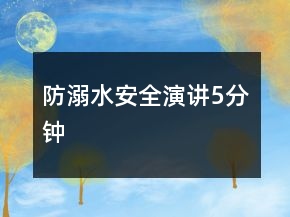 防溺水安全演講5分鐘