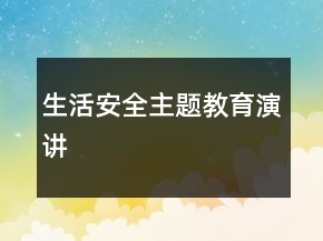 生活安全主題教育演講