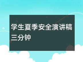 學生夏季安全演講稿三分鐘