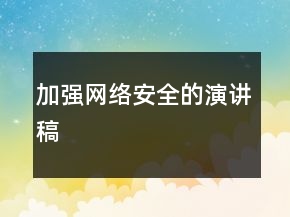 加強網(wǎng)絡(luò)安全的演講稿