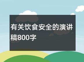 有關(guān)飲食安全的演講稿800字