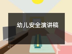 幼兒安全演講稿