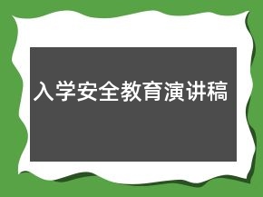 入學(xué)安全教育演講稿