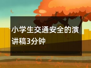 小學(xué)生交通安全的演講稿3分鐘