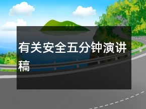 有關(guān)安全五分鐘演講稿
