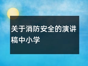 關于消防安全的演講稿中小學