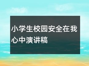 小學(xué)生校園安全在我心中演講稿