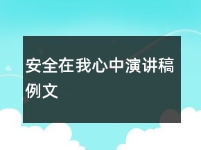 安全在我心中演講稿例文