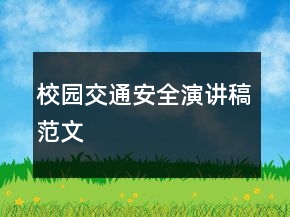 校園交通安全演講稿范文