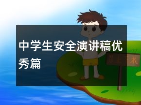 中學(xué)生安全演講稿優(yōu)秀篇