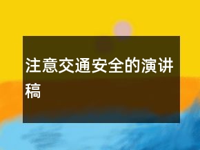 注意交通安全的演講稿