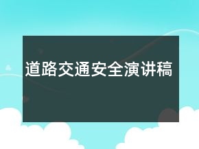 道路交通安全演講稿