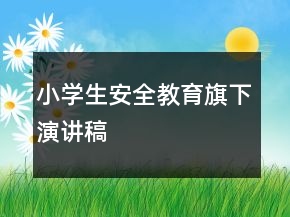 小學(xué)生安全教育旗下演講稿