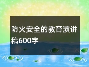 防火安全的教育演講稿600字