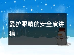 愛(ài)護(hù)眼睛的安全演講稿