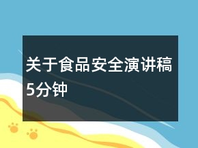 關(guān)于食品安全演講稿5分鐘