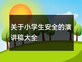 關于小學生安全的演講稿大全