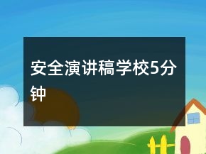 安全演講稿學(xué)校5分鐘