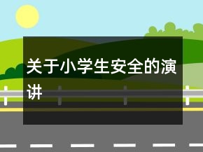 關(guān)于小學(xué)生安全的演講