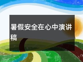 暑假安全在心中演講稿