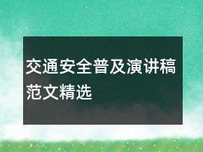 交通安全普及演講稿范文精選