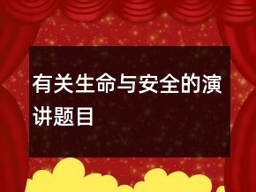 有關(guān)生命與安全的演講題目