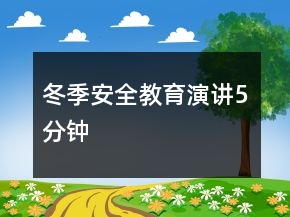 冬季安全教育演講5分鐘