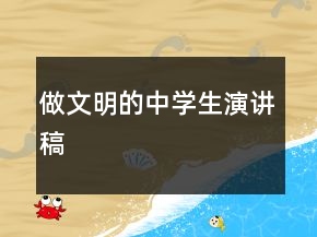 做文明的中學(xué)生演講稿