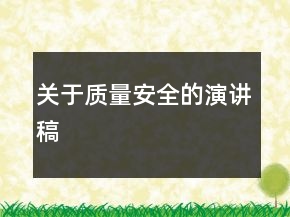 關(guān)于質(zhì)量安全的演講稿