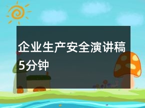企業(yè)生產(chǎn)安全演講稿5分鐘