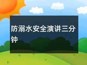 防溺水安全演講三分鐘