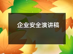 企業(yè)安全演講稿