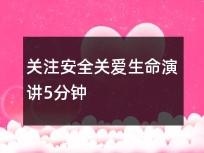 關(guān)注安全關(guān)愛(ài)生命演講5分鐘