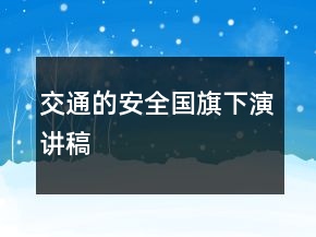 交通的安全國(guó)旗下演講稿
