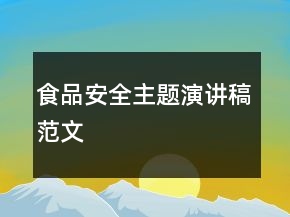 食品安全主題演講稿范文