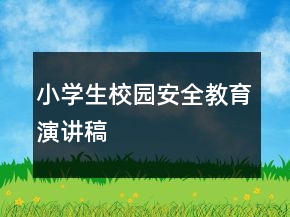 小學(xué)生校園安全教育演講稿