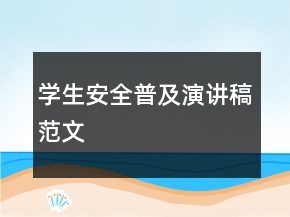 學(xué)生安全普及演講稿范文