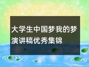 大學(xué)生中國夢我的夢演講稿優(yōu)秀集錦